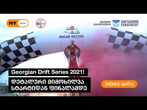 Georgian Drift Series 2021 - I Stage დეტალური მიმოხილვა, სტარტიდან ფინალამდე
